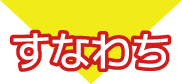 すなわち