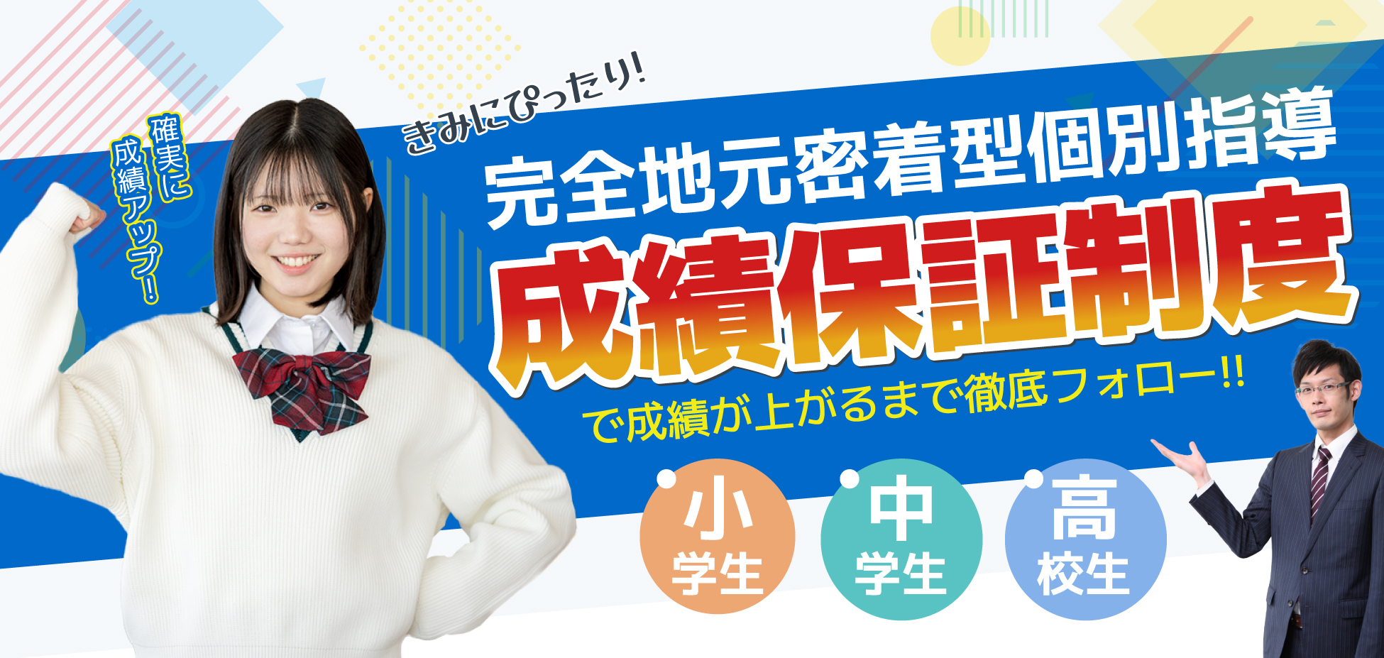 完全地元密着型個別指導